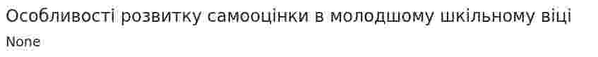 Особливості розвитку самооцінки в молодшому шкільному віці