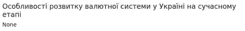 Особливості розвитку валютної системи у Україні на сучасному етапі