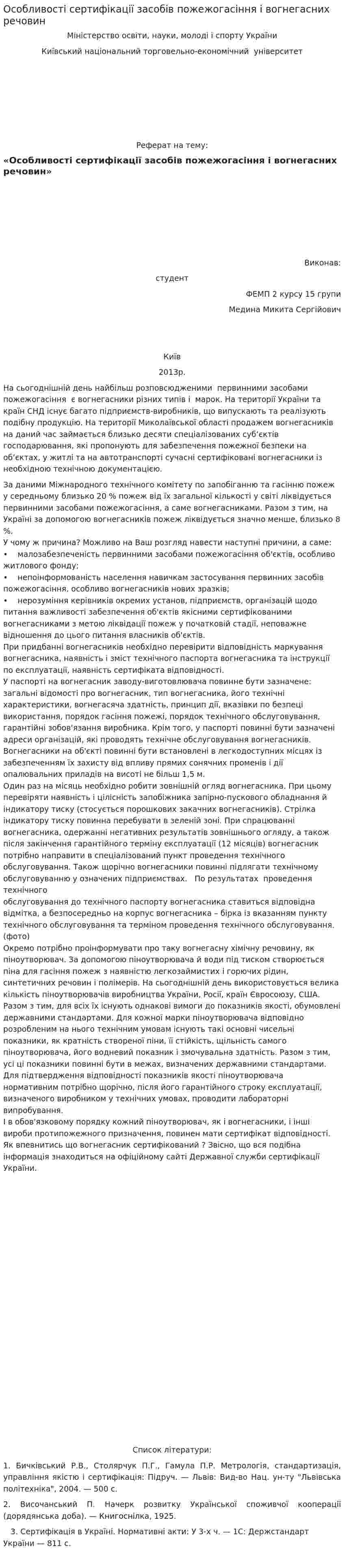 Особливості сертифікації засобів пожежогасіння і вогнегасних речовин