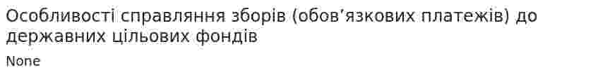Особливості справляння зборів (обов’язкових платежів) до державних цільових фондів