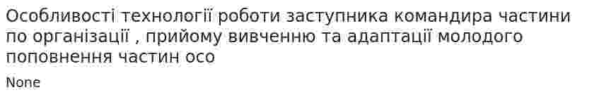 Особливості технології роботи заступника командира частини по організації , прийому вивченню та адаптації молодого поповнення частин осо