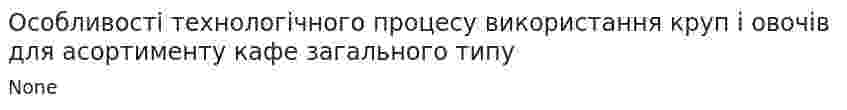 Особливості технологічного процесу використання круп і овочів для асортименту кафе загального типу