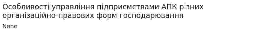 Особливості управління підприємствами АПК різних організаційно-правових форм господарювання