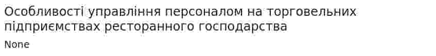 Особливості управління персоналом на торговельних підприємствах ресторанного господарства