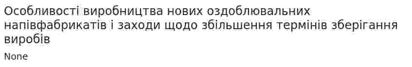Особливостi виробництва нових оздоблювальних напiвфабрикатiв i заходи щодо збiльшення термiнiв зберiгання виробiв