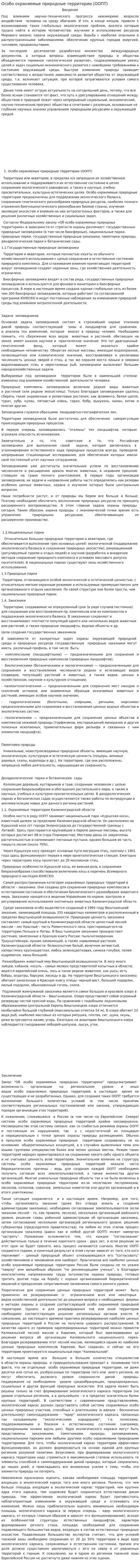 Особо охраняемые природные территории (ООПТ)