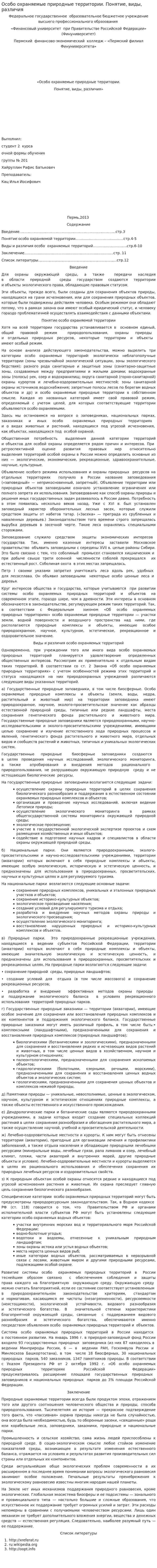 Особо охраняемые природные территории. Понятие, виды, различия