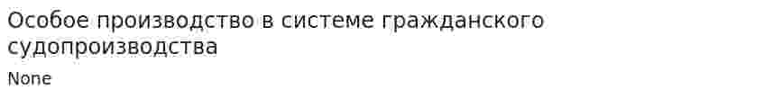 Особое производство в системе гражданского судопроизводства