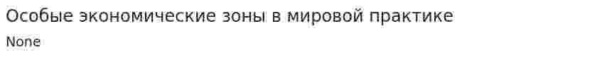 Особые экономические зоны в мировой практике