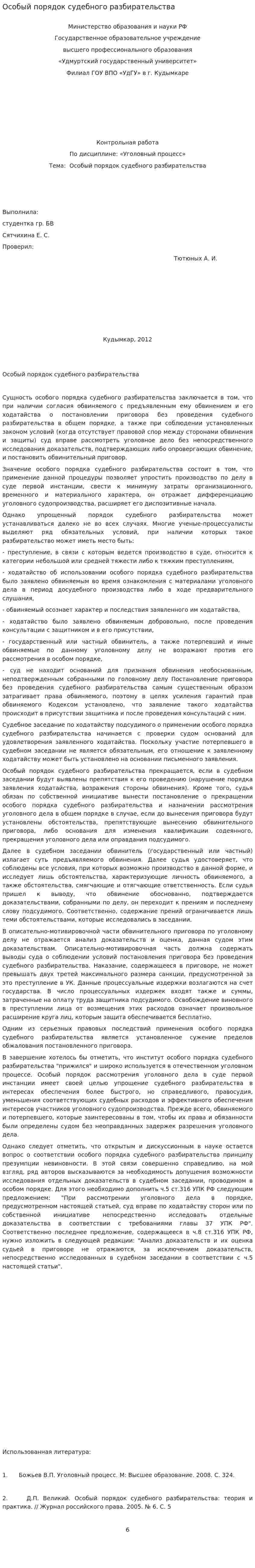 Особый порядок судебного разбирательства