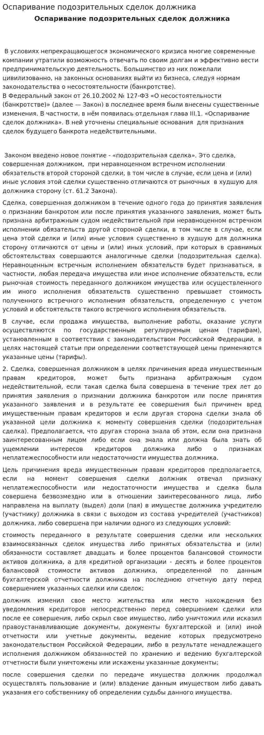 Оспаривание подозрительных сделок должника