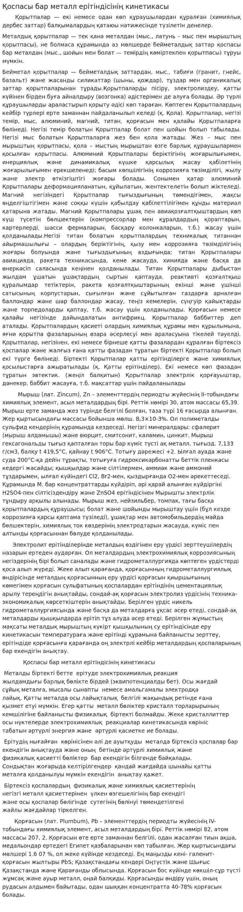 Қоспасы бар металл ерітіндісінің кинетикасы