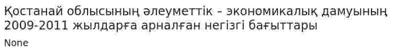 Қостанай облысының әлеуметтік – экономикалық дамуының 2009-2011 жылдарға арналған негізгі бағыттары