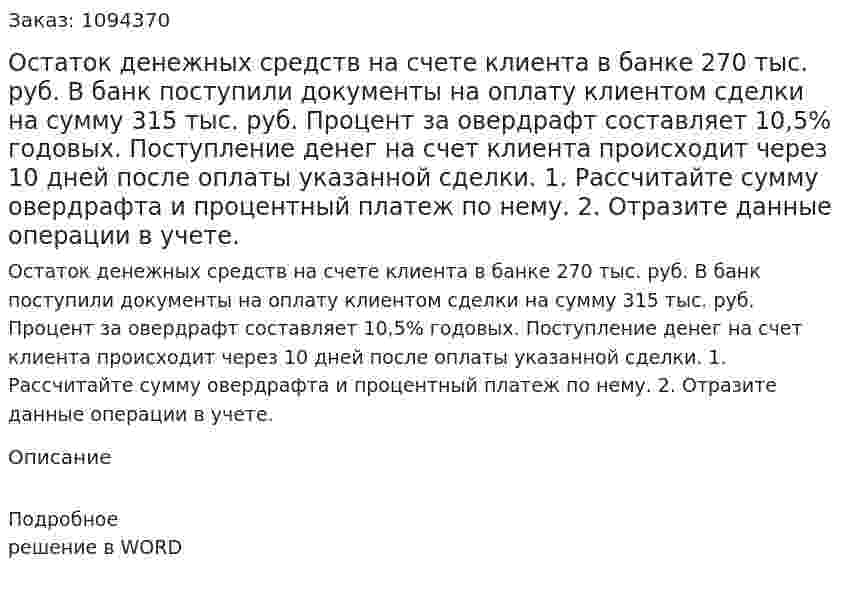 Остаток денежных средств на счете клиента в банке 270 тыс. руб. В банк поступили документы на оплату клиентом сделки на сумму 315 тыс. руб. Процент за овердрафт составляет 10,5% годовых. Поступление денег на счет клиента происходит через 10 дней после оплаты указанной сделки. 1. Рассчитайте сумму овердрафта и процентный платеж по нему.  2. Отразите данные операции в учете. 