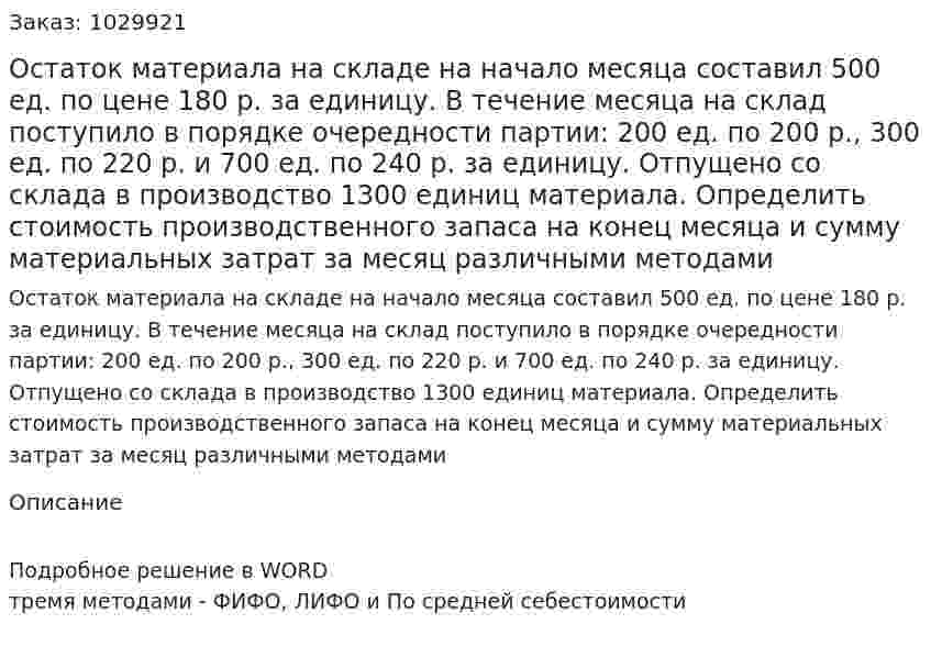 Остаток материала на складе на начало месяца составил 500 ед. по цене 180 р. за единицу. В течение месяца на склад поступило в порядке очередности партии: 200 ед. по 200 р., 300 ед. по 220 р. и 700 ед. по 240 р. за единицу. Отпущено со склада в производство 1300 единиц материала. Определить стоимость производственного запаса на конец месяца и сумму материальных затрат за месяц различными методами 