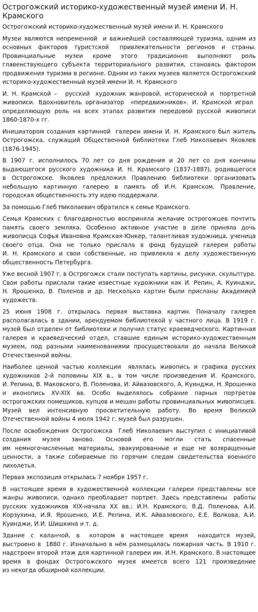 Острогожский историко-художественный музей имени И. Н. Крамского