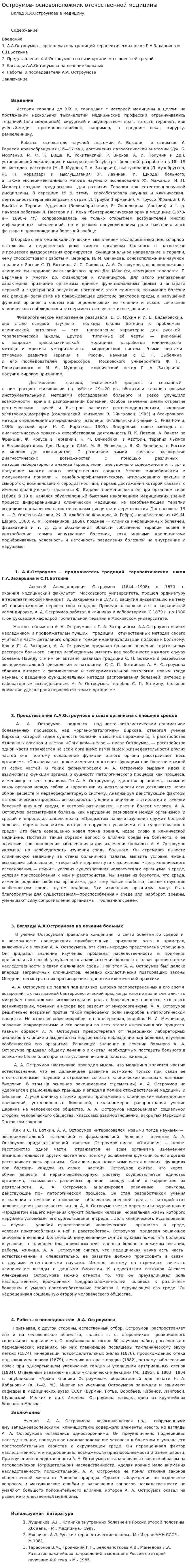 Остроумов- основоположник отечественной медицины