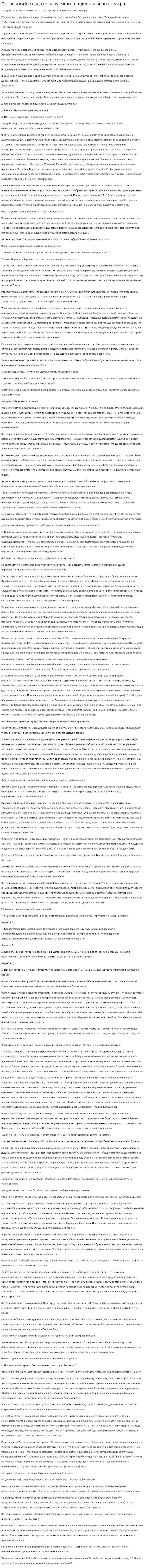 Островский--создатель русского нацио-нального театра