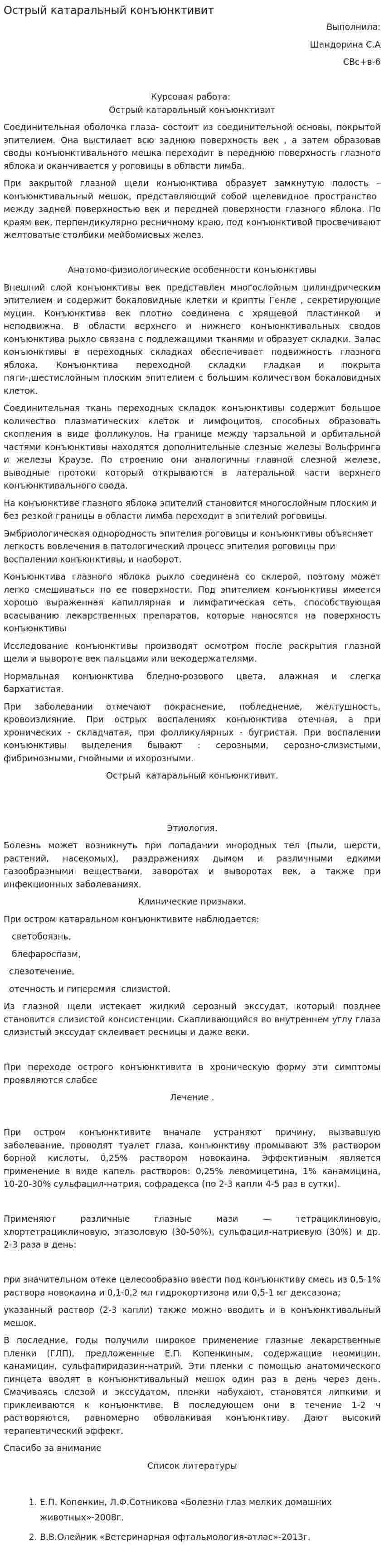 Острый катаральный конъюнктивит