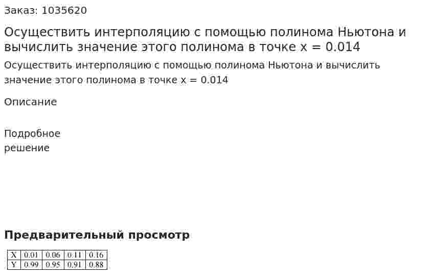Осуществить интерполяцию с помощью полинома Ньютона и вычислить значение этого полинома в точке x = 0.014 