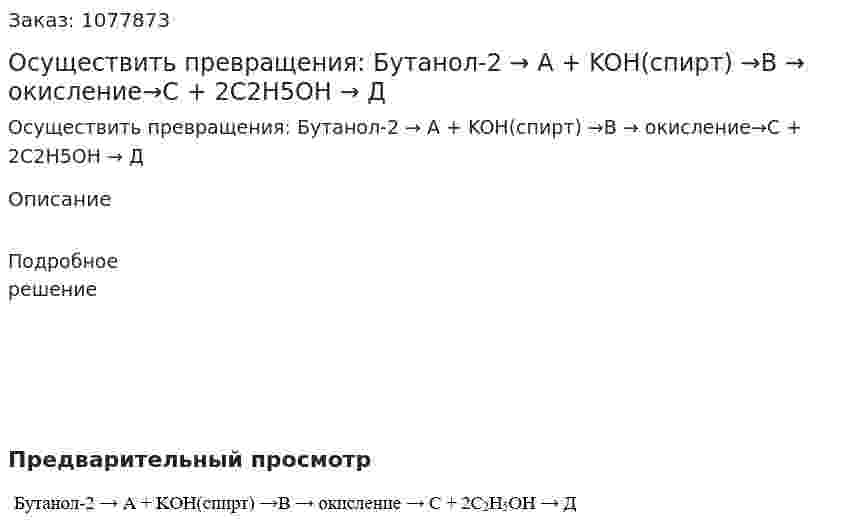 Осуществить превращения:  Бутанол-2 → А + KOH(спирт) →В → окисление→С + 2С2Н5ОН → Д 