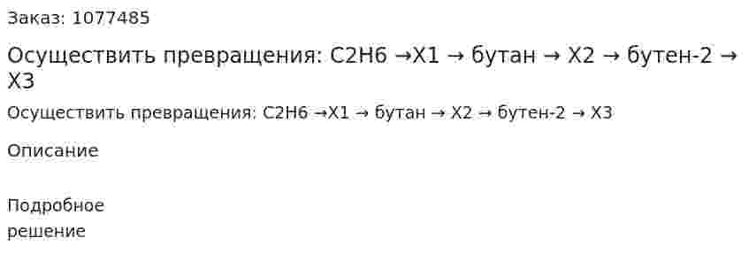 Осуществить превращения: C2H6 →Х1 → бутан → Х2 → бутен-2 → Х3 