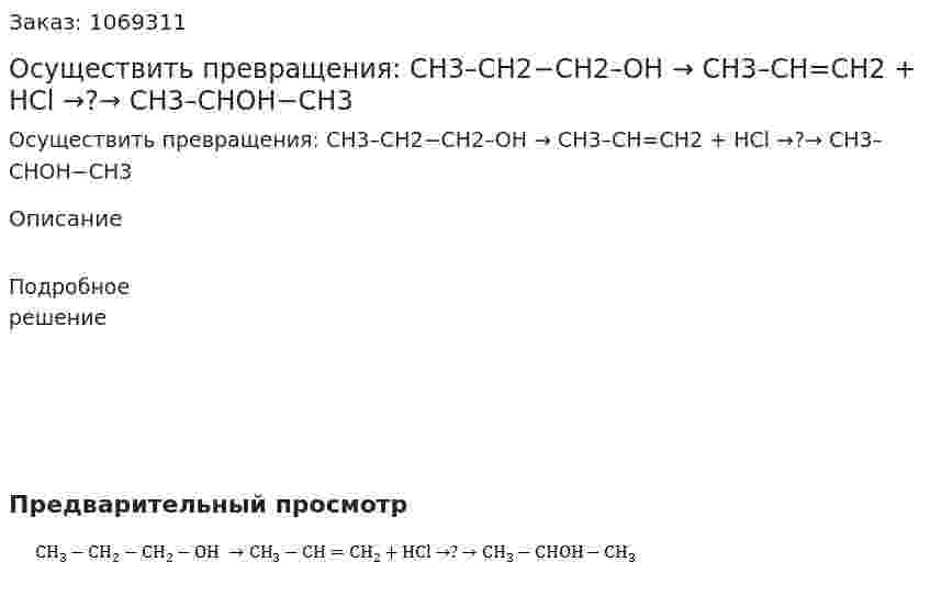 Осуществить превращения:   CH3–CH2−CH2–OH → CH3–CH=CH2 + НCl →?→ CH3–CHОН−CH3 