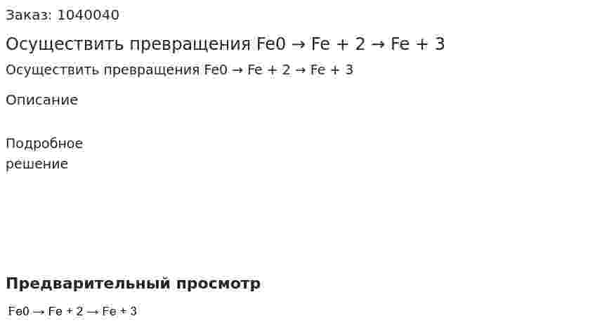 Осуществить превращения Fe0 → Fe + 2 → Fe + 3 