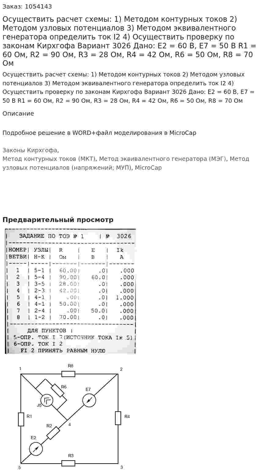 Осуществить расчет схемы: 1) Методом контурных токов 2) Методом узловых потенциалов 3) Методом эквивалентного генератора определить ток I2 4) Осуществить проверку по законам Кирхгофа Вариант 3026 Дано: Е2 = 60 В, Е7 = 50 В R1 = 60 Ом, R2 = 90 Ом, R3 = 28 Ом, R4 = 42 Ом, R6 = 50 Ом, R8 = 70 Ом 