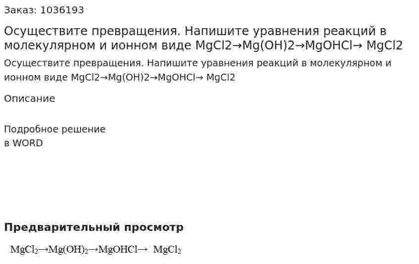 Осуществите превращения. Напишите  уравнения реакций в молекулярном и ионном виде MgCl2→Mg(OH)2→MgOHCl→ MgCl2 