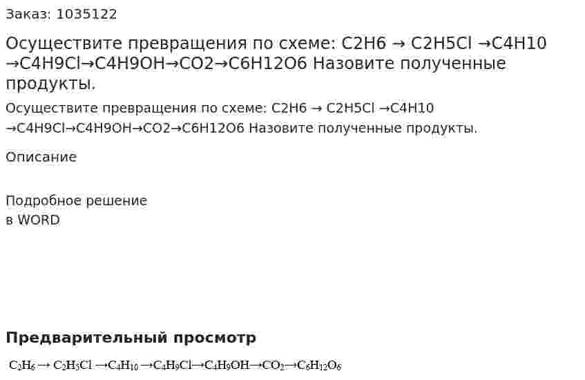Осуществите превращения по схеме: С2Н6 → С2Н5Сl →С4Н10 →С4Н9Сl→С4Н9ОН→СО2→С6Н12О6 Назовите полученные продукты. 