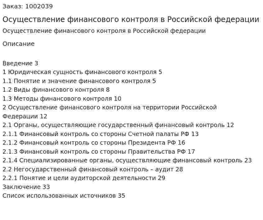 Осуществление финансового контроля в Российской федерации 