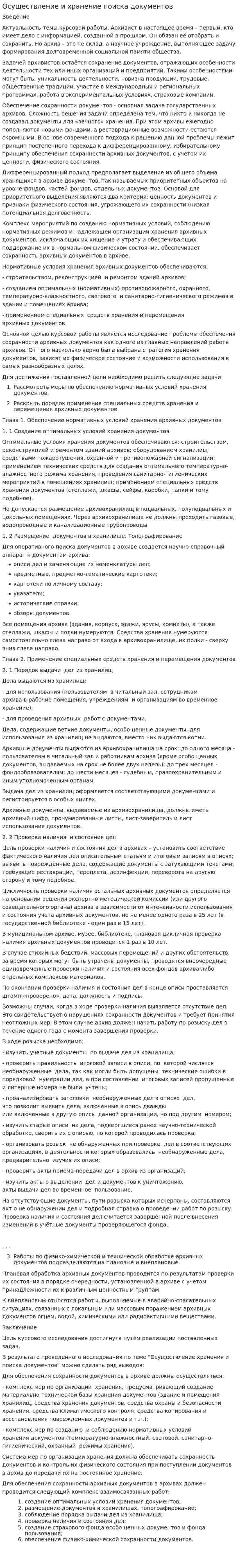 Осуществление и хранение поиска документов