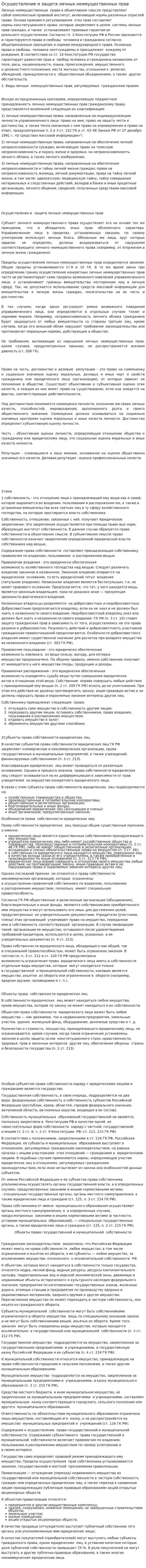 Осуществление и защита личных неимущественных прав