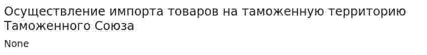 Осуществление импорта товаров на таможенную территорию Таможенного Союза