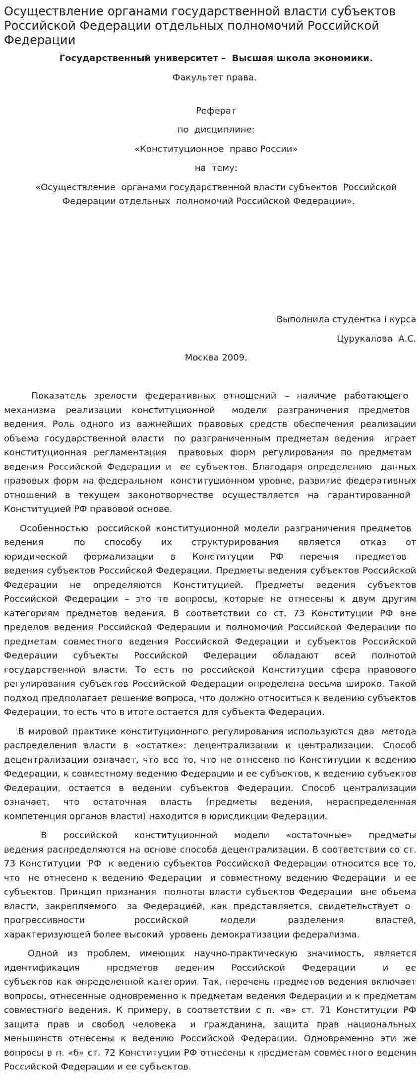 Осуществление органами государственной власти субъектов Российской Федерации отдельных полномочий Российской Федерации