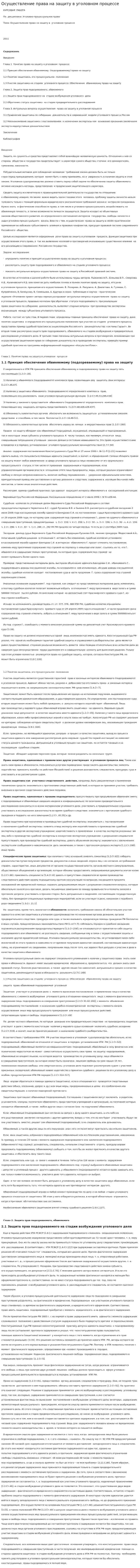 Осуществление права на защиту в уголовном процессе. 2