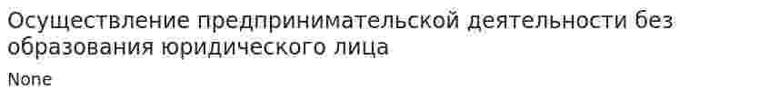 Осуществление предпринимательской деятельности без образования юридического лица