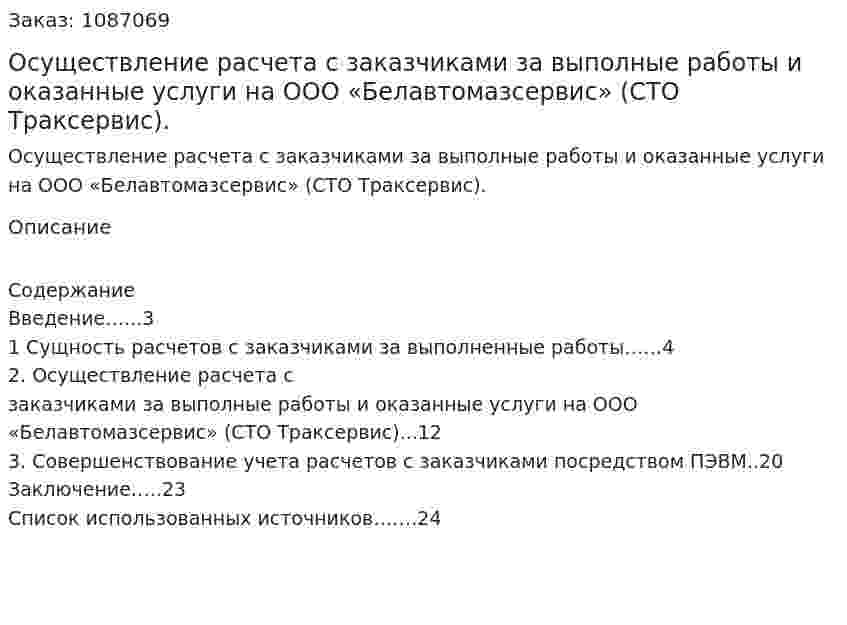 Осуществление расчета с заказчиками за выполные работы и оказанные услуги на   ООО «Белавтомазсервис» (СТО Траксервис). (курсовая работа) 