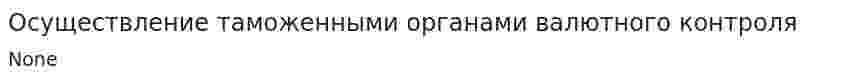 Осуществление таможенными органами валютного контроля. 4