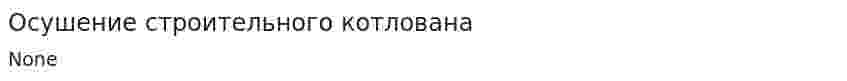 Осушение строительного котлована. 5