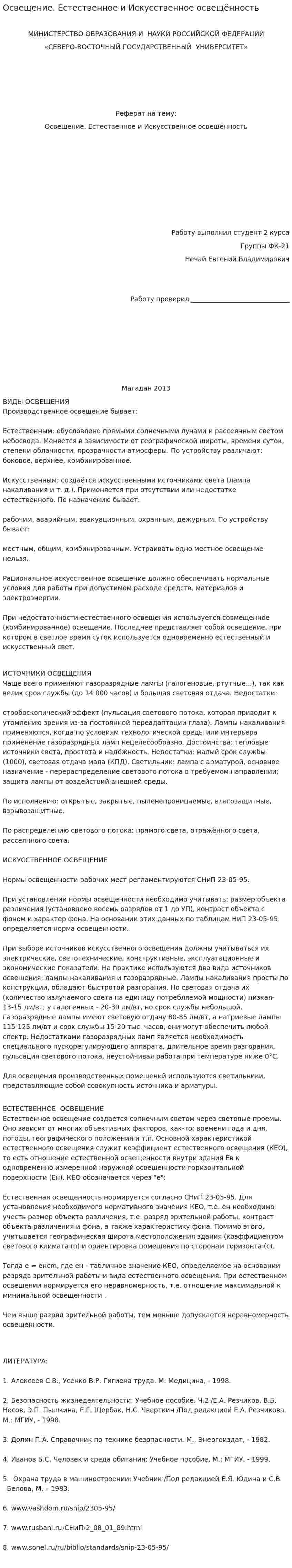 Освещение. Естественное и Искусственное освещённость