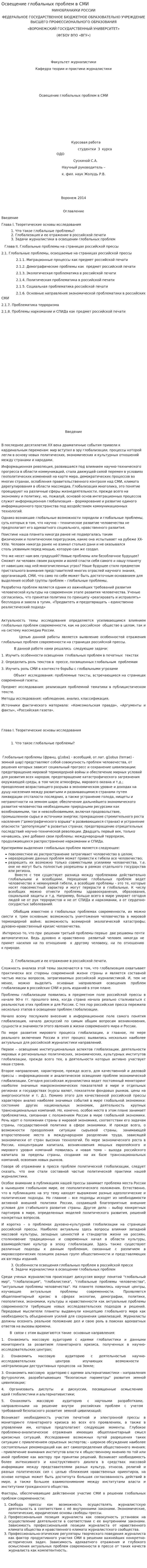 Освещение глобальных проблем в СМИ