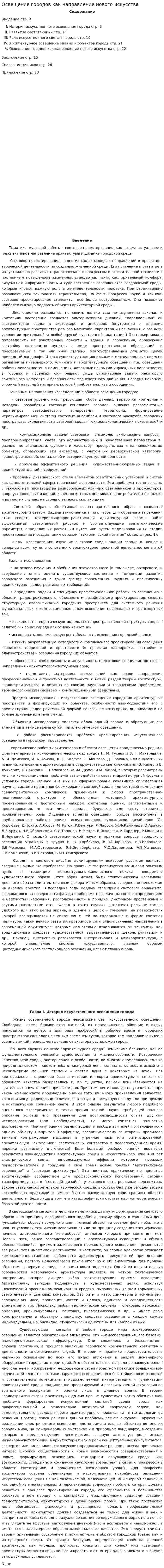 Освещение городов как направление нового искусства