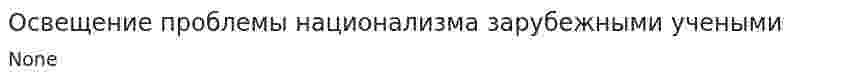 Освещение проблемы национализма зарубежными учеными