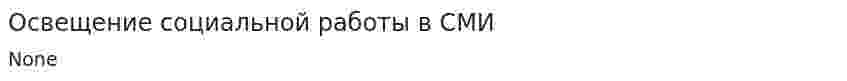 Освещение социальной работы в СМИ