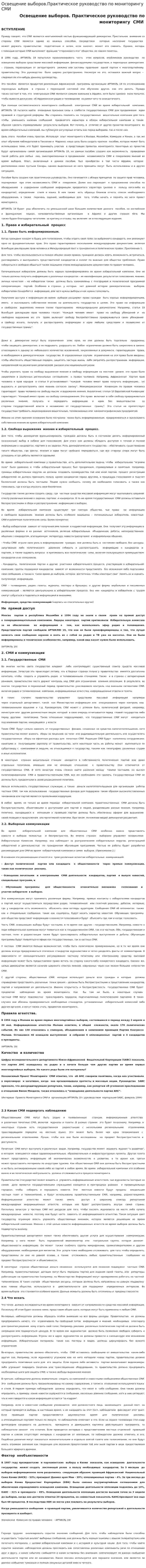 Освещение выборов.Практическое руководство по мониторингу СМИ
