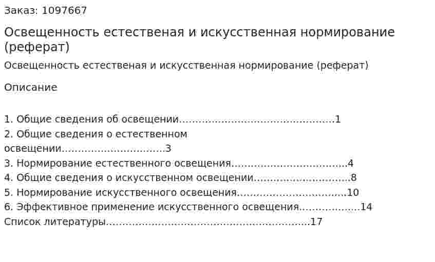 Освещенность естественая и искусственная  нормирование (реферат) 