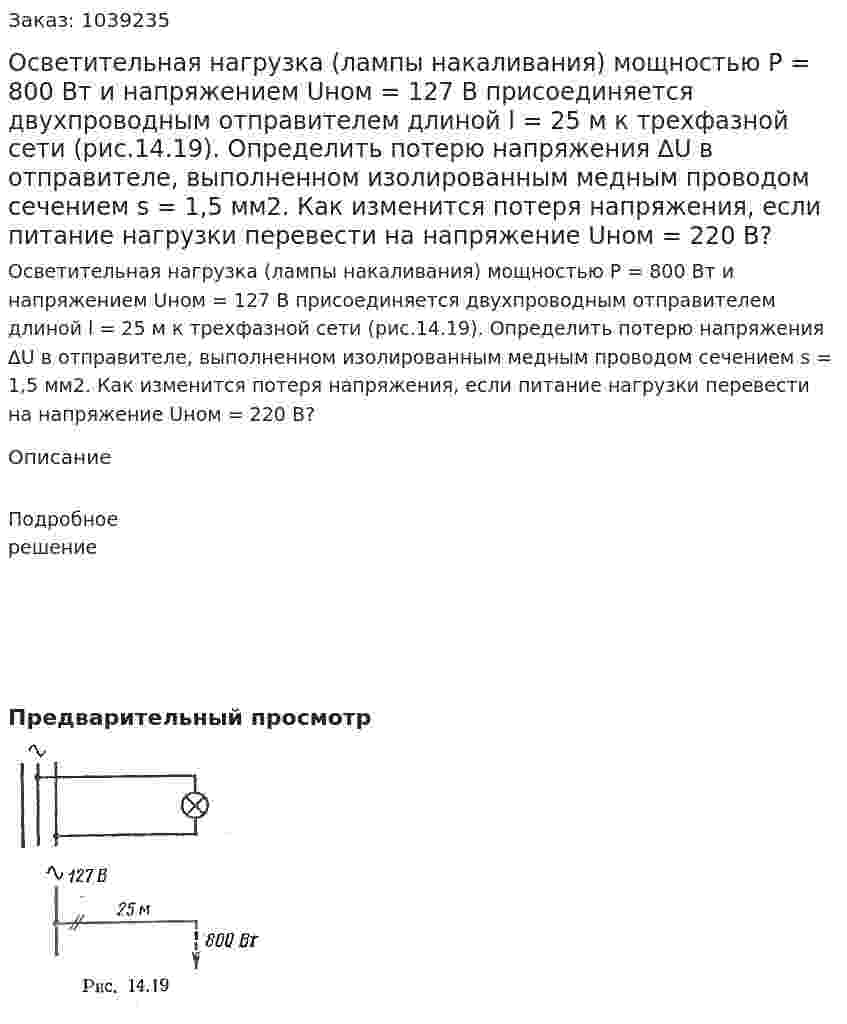 Осветительная нагрузка (лампы накаливания) мощностью Р = 800 Вт и напряжением Uном = 127 В присоединяется двухпроводным отправителем длиной l = 25 м к трехфазной сети (рис.14.19). Определить потерю напряжения ∆U в отправителе, выполненном изолированным медным проводом сечением s = 1,5 мм2. Как изменится потеря напряжения, если питание нагрузки перевести на напряжение Uном = 220 В? 