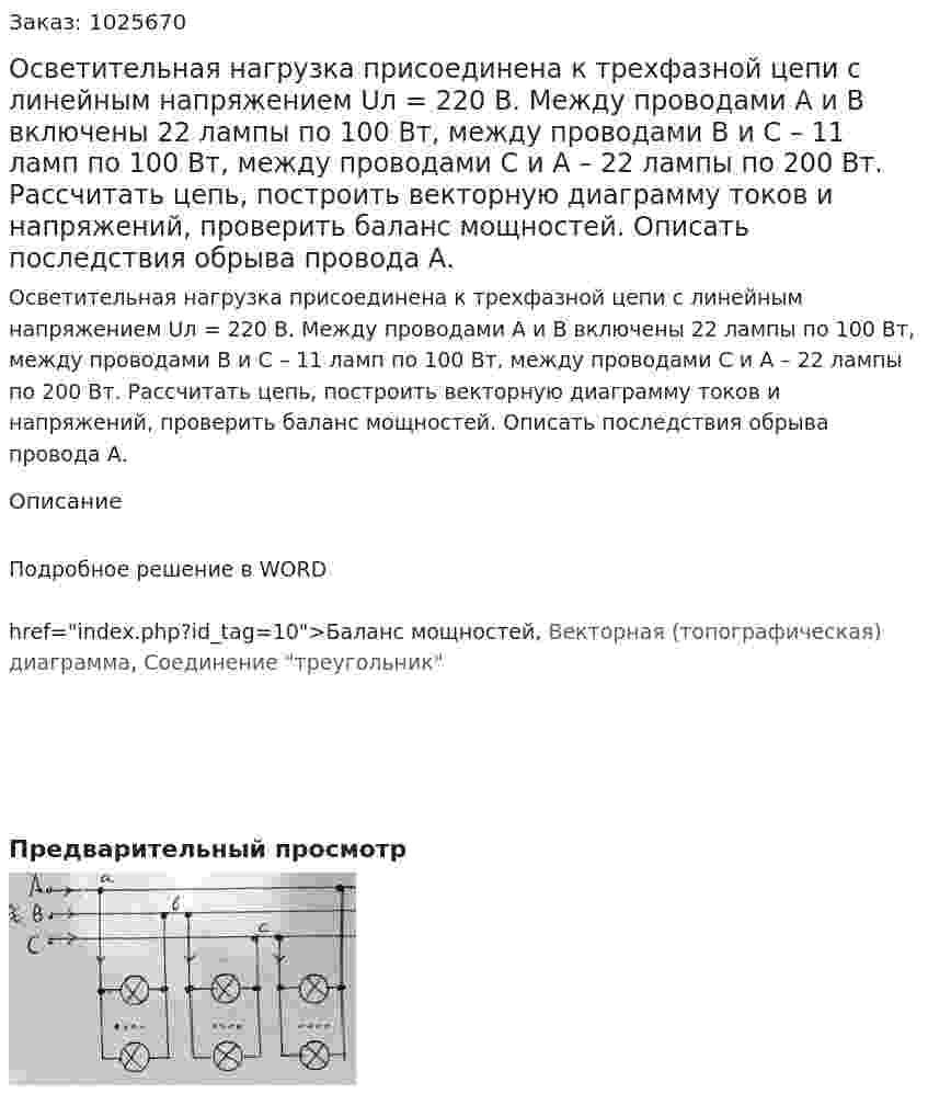 Осветительная нагрузка присоединена к трехфазной цепи с линейным напряжением Uл = 220 В. Между проводами А и В включены 22 лампы по 100 Вт, между проводами В и С – 11 ламп по 100 Вт, между проводами С и А – 22 лампы по 200 Вт. Рассчитать цепь, построить векторную диаграмму токов и напряжений, проверить баланс мощностей. Описать последствия обрыва провода А. 